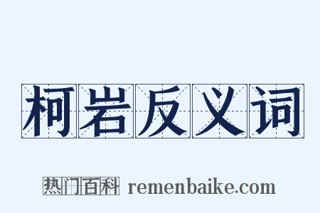 柯岩反义词是什么意思的图片